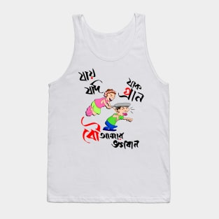 Bou Amar Bhogoban - funny couple Bangla Tank Top